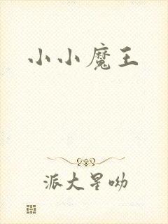 小小魔王
