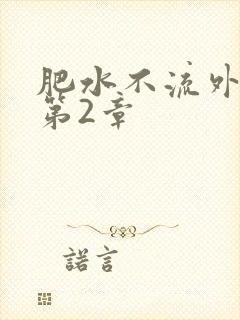 肥水不流外人田第2章
