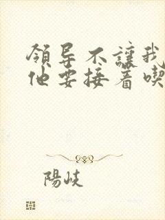 领导不让我断奶他要接着吃封面