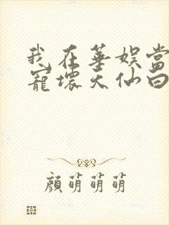 我在华娱当导演宠坏天仙白月光笔趣阁