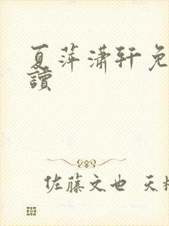 夏萍潇轩免费阅读