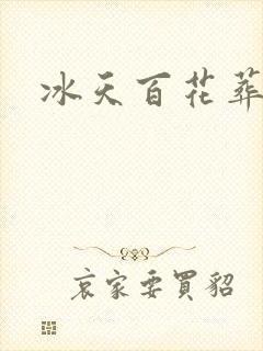 冰天百花葬