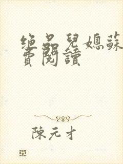 绝品儿媳苏暖免费阅读