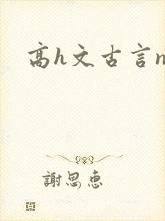 高h文古言np