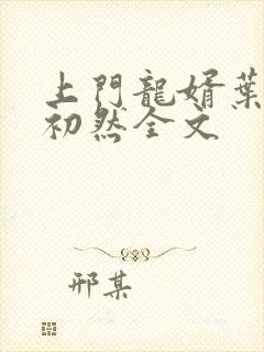 上门龙婿叶辰萧初然全文