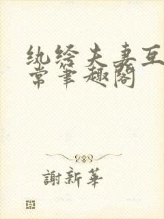 纨绔夫妻互捧日常笔趣阁