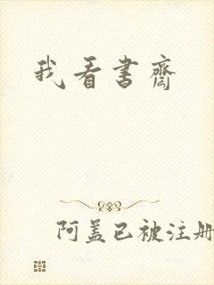 我看书斋封面