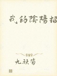 我的阴阳招魂灯