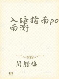 入睡指南po况南衡封面