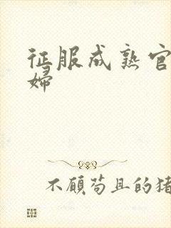 征服成熟官太贵妇封面