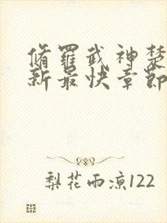 修罗武神楚枫更新最快章节目录