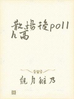 散场后po11h高