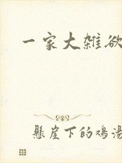 一家大杂欲