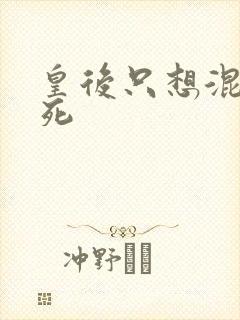 皇后只想混吃等死