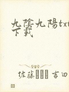 九阴九阳txt下载