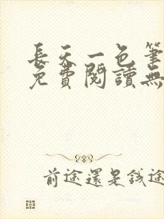 长天一色笔趣阁免费阅读无弹窗