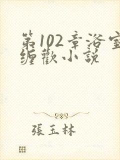 第102章浴室缠欢小说