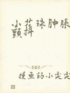 小花珠肿胀挺立颤抖封面