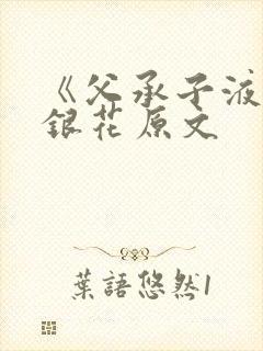 《父承子液》金银花原文封面