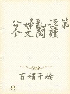 公妇乱淫第1章全文阅读