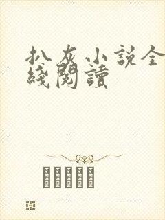 扒灰小说全文在线阅读封面