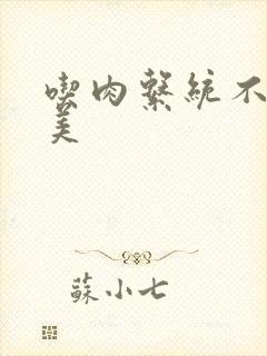 吃肉系统不断变美