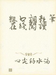 粗口调教笔趣阁在线阅读