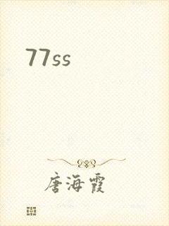 77ss封面