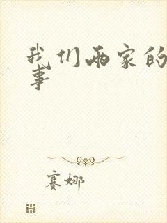 我们两家的荒唐事