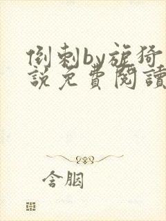 倒刺by旎猗小说免费阅读笔趣阁