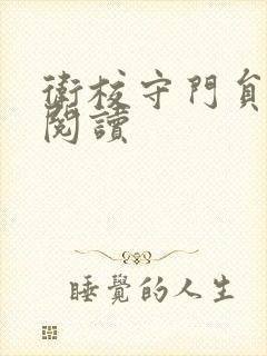 卫校守门员老吴阅读