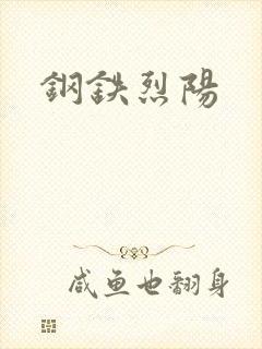钢铁烈阳