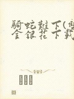 骑蛇难下(双)金银花下载