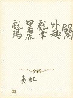 戏里戏外po苏玛丽笔趣阁没有拼音