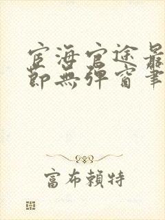 宦海官途最新章节无弹窗笔趣阁