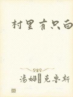 村里有只白骨精