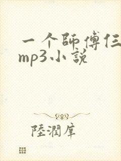 一个师傅仨徒弟mp3小说
