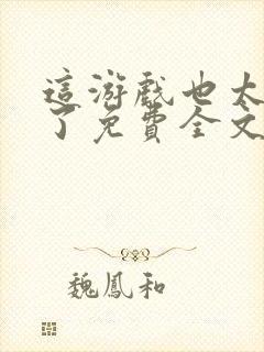 这游戏也太真实了免费全文阅读5200封面