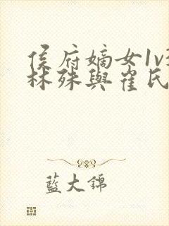 侯府嫡女1v3林殊与崔氏的小说