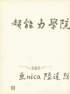 超能力学院