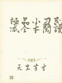 极品小刁民无删减全本阅读