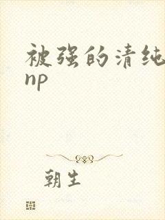 被强的清纯校花np