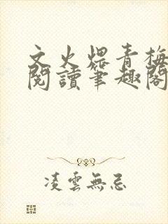 文火煨青梅免费阅读笔趣阁