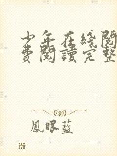 少年在线阅读免费阅读完整版