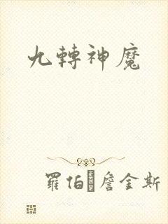 九转神魔