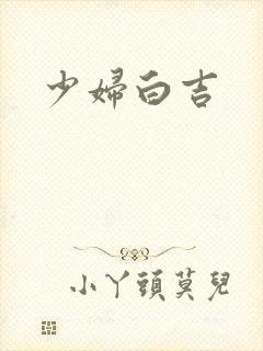 少妇白吉封面