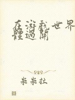 在游戏世界靠身体过关封面