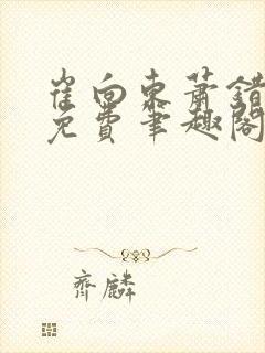 崔向东萧错小说免费笔趣阁封面