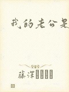 我的老公是只狗