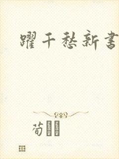 跃千愁新书